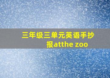 三年级三单元英语手抄报atthe zoo